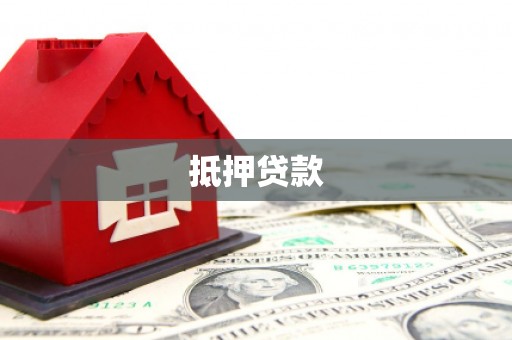 卓兰抵押贷款