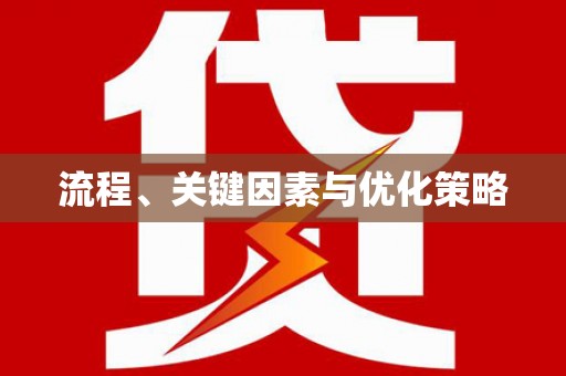 卓兰流程、关键因素与优化策略