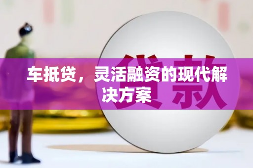 卓兰车抵贷，灵活融资的现代解决方案