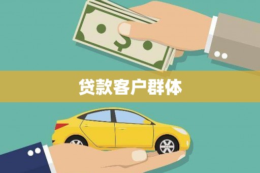 卓兰贷款客户群体