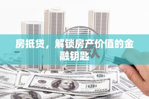 卓兰房抵贷，解锁房产价值的金融钥匙