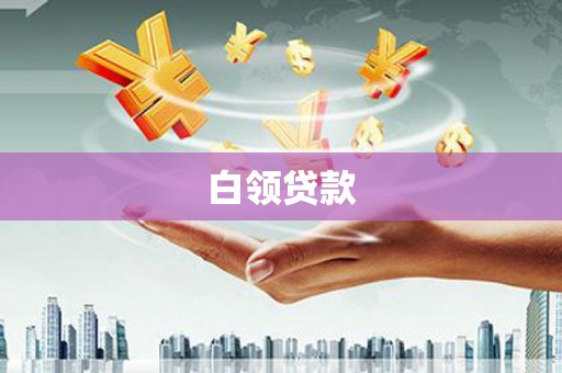 卓兰白领贷款