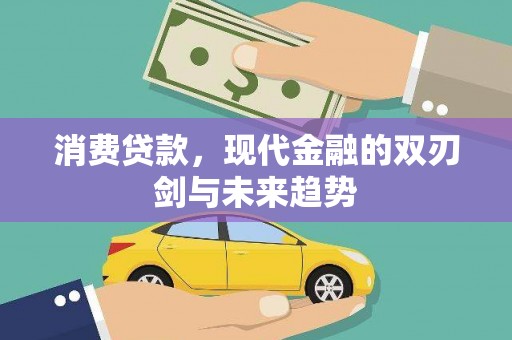 卓兰消费贷款，现代金融的双刃剑与未来趋势