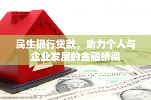 卓兰民生银行贷款，助力个人与企业发展的金融桥梁