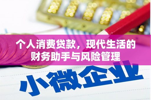 卓兰个人消费贷款，现代生活的财务助手与风险管理