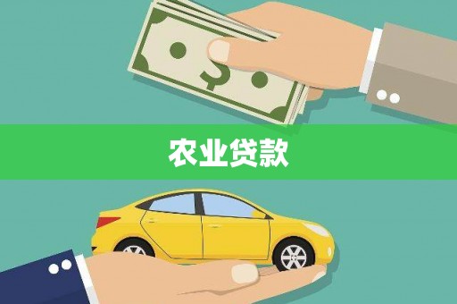 卓兰农业贷款