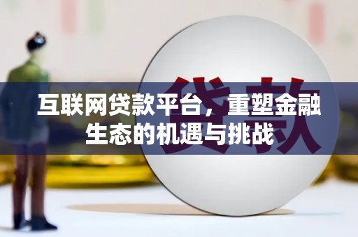 卓兰互联网贷款平台，重塑金融生态的机遇与挑战
