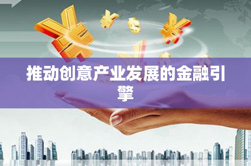 卓兰推动创意产业发展的金融引擎