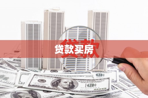 卓兰贷款买房