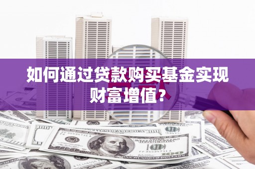 卓兰如何通过贷款购买基金实现财富增值？