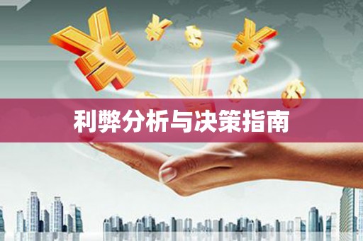 卓兰利弊分析与决策指南