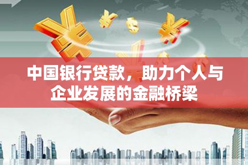 卓兰中国银行贷款，助力个人与企业发展的金融桥梁