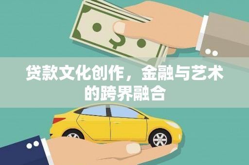 卓兰贷款文化创作，金融与艺术的跨界融合