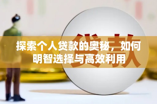 卓兰探索个人贷款的奥秘，如何明智选择与高效利用