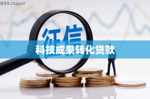 卓兰科技成果转化贷款