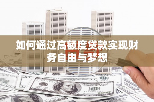卓兰如何通过高额度贷款实现财务自由与梦想