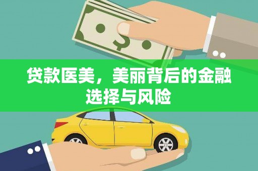 卓兰贷款医美，美丽背后的金融选择与风险