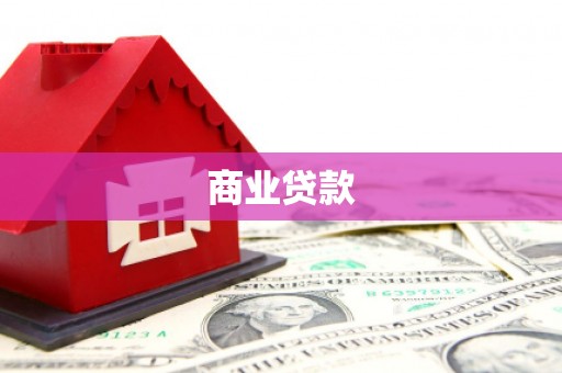 卓兰商业贷款