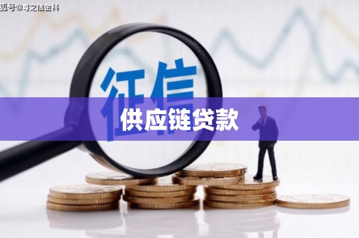 卓兰供应链贷款