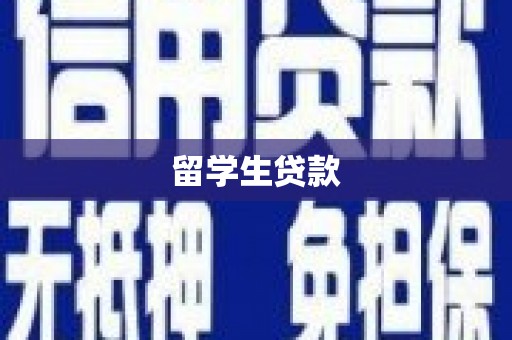 卓兰留学生贷款