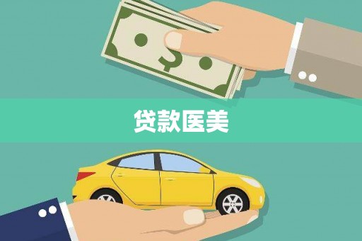 卓兰贷款医美