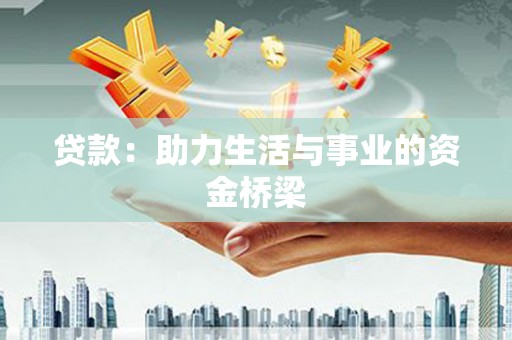 卓兰贷款：助力生活与事业的资金桥梁
