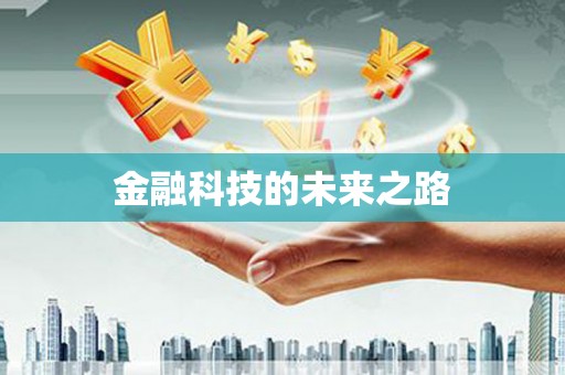 卓兰金融科技的未来之路