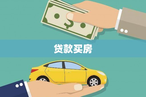 卓兰贷款买房