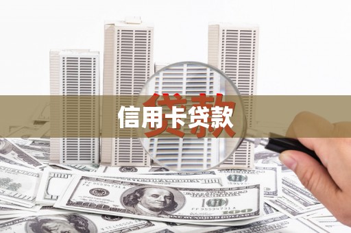 卓兰信用卡贷款