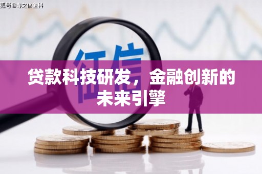 卓兰贷款科技研发，金融创新的未来引擎