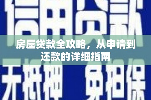 卓兰房屋贷款全攻略，从申请到还款的详细指南