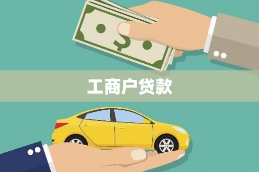 卓兰工商户贷款
