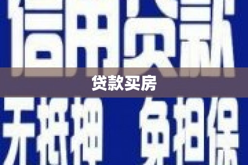 卓兰贷款买房