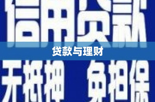 卓兰贷款与理财