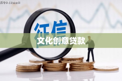 卓兰文化创意贷款