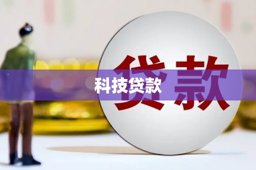卓兰科技贷款