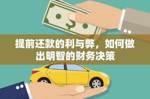 卓兰提前还款的利与弊，如何做出明智的财务决策