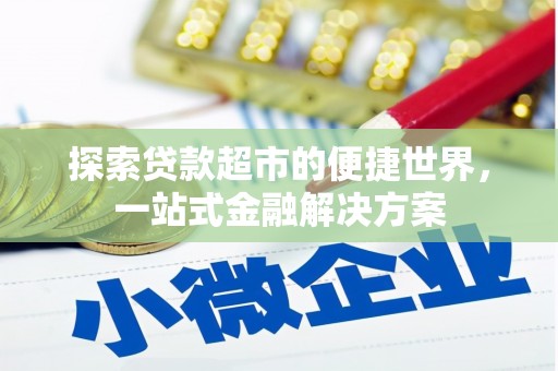 卓兰探索贷款超市的便捷世界，一站式金融解决方案