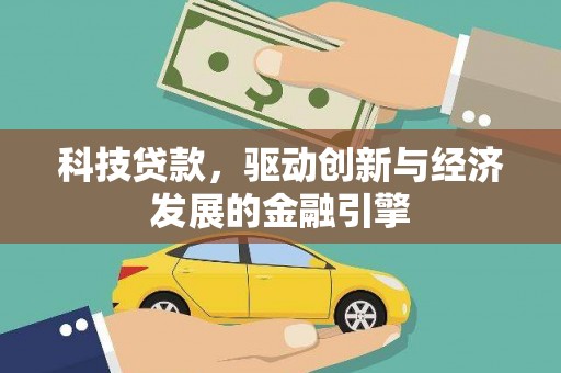 卓兰科技贷款，驱动创新与经济发展的金融引擎