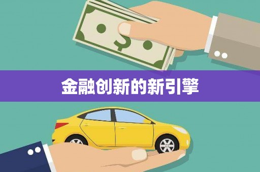 卓兰金融创新的新引擎