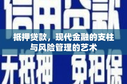 卓兰抵押贷款，现代金融的支柱与风险管理的艺术