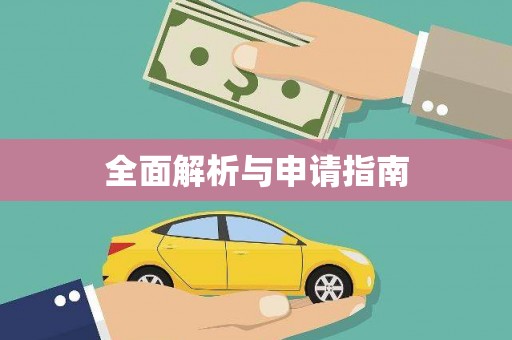 卓兰全面解析与申请指南
