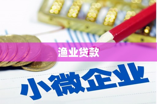 卓兰渔业贷款
