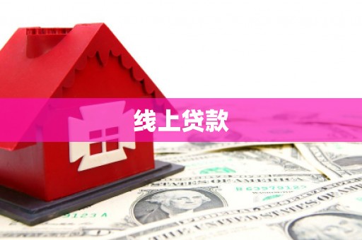 卓兰线上贷款