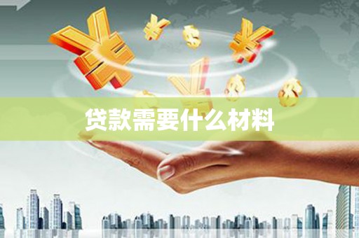 卓兰贷款需要什么材料