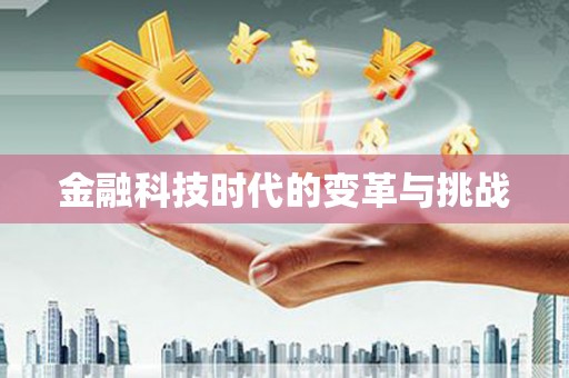 卓兰金融科技时代的变革与挑战