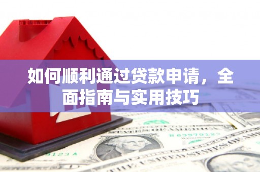 卓兰如何顺利通过贷款申请，全面指南与实用技巧