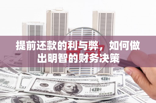 卓兰提前还款的利与弊，如何做出明智的财务决策