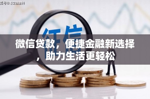 卓兰微信贷款，便捷金融新选择，助力生活更轻松