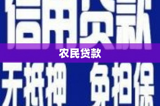 卓兰农民贷款